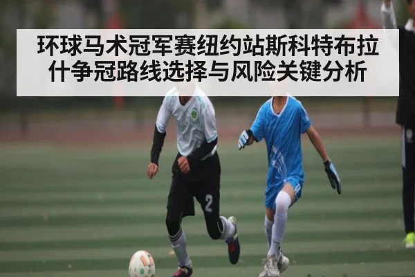 环球马术冠军赛纽约站斯科特布拉什争冠路线选择与风险关键分析