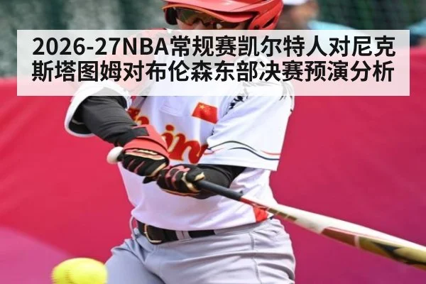 2026-27NBA常规赛凯尔特人对尼克斯塔图姆对布伦森东部决赛预演分析